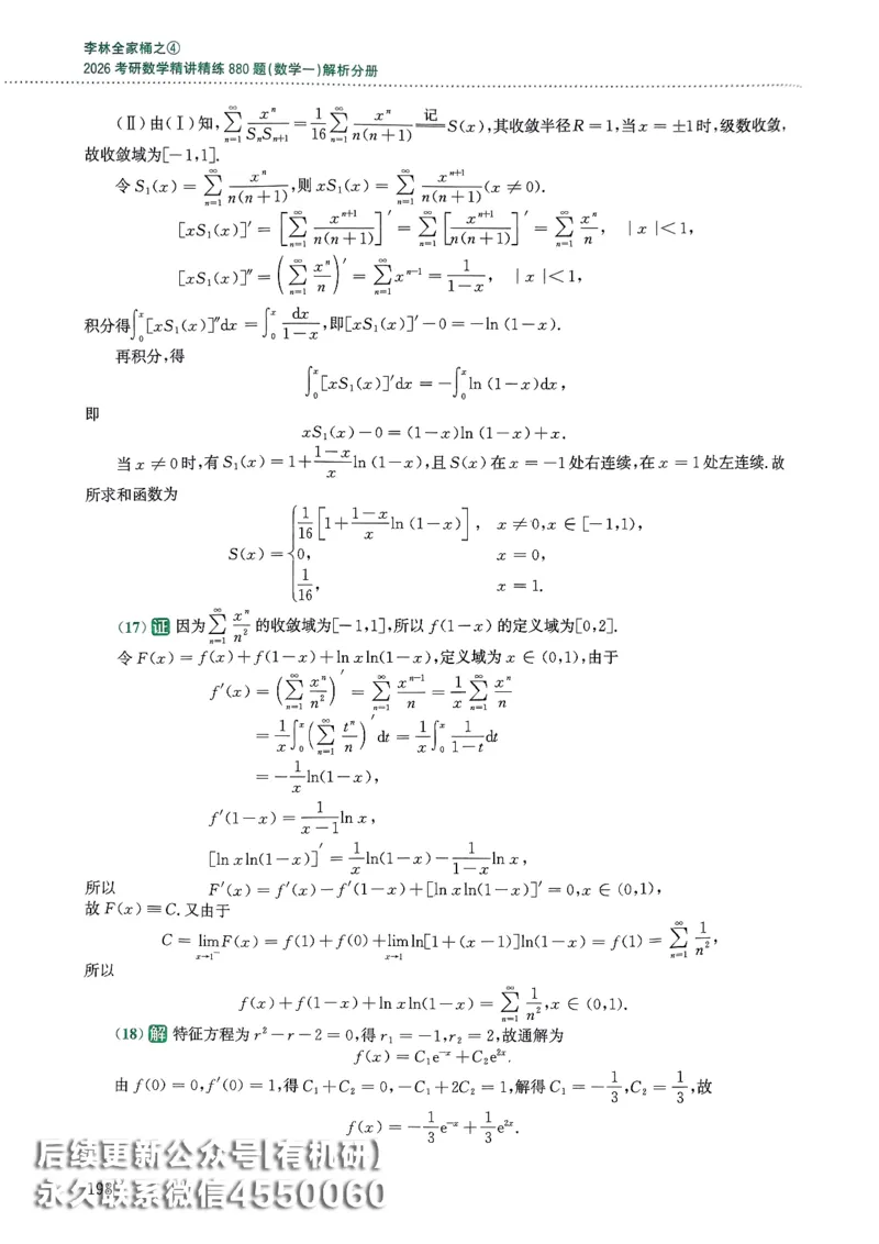 26李林880题（数学一）解析分册_00.扫描内部讲义汇总（含书籍扫描版增值讲义）_李林880题_李林880数一