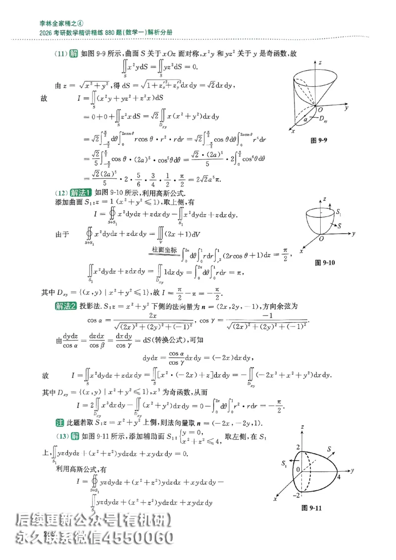 26李林880题（数学一）解析分册_00.扫描内部讲义汇总（含书籍扫描版增值讲义）_李林880题_李林880数一