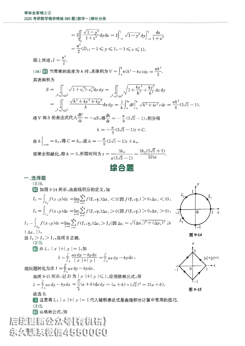26李林880题（数学一）解析分册_00.扫描内部讲义汇总（含书籍扫描版增值讲义）_李林880题_李林880数一