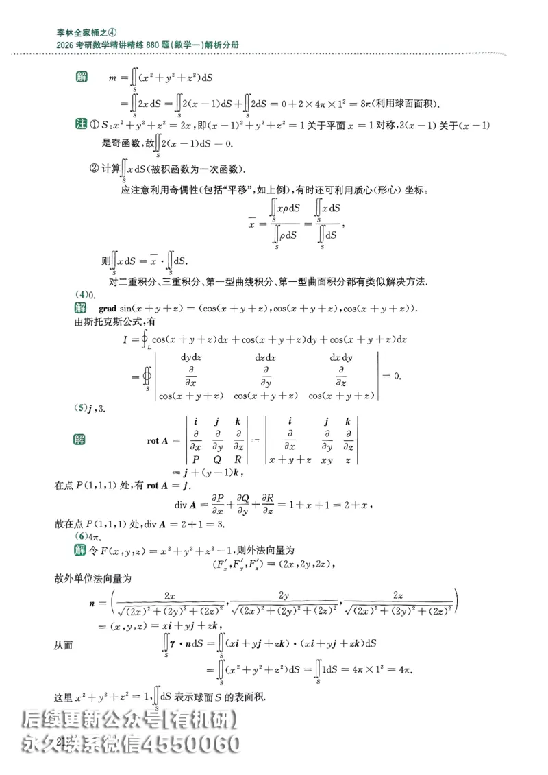 26李林880题（数学一）解析分册_00.扫描内部讲义汇总（含书籍扫描版增值讲义）_李林880题_李林880数一