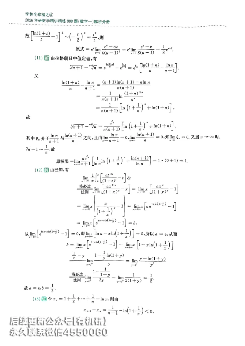 26李林880题（数学一）解析分册_00.扫描内部讲义汇总（含书籍扫描版增值讲义）_李林880题_李林880数一
