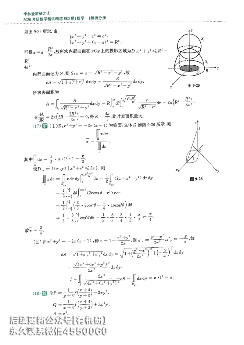 26李林880题（数学一）解析分册_00.扫描内部讲义汇总（含书籍扫描版增值讲义）_李林880题_李林880数一