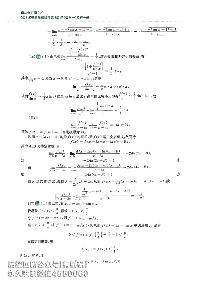 26李林880题（数学一）解析分册_00.扫描内部讲义汇总（含书籍扫描版增值讲义）_李林880题_李林880数一