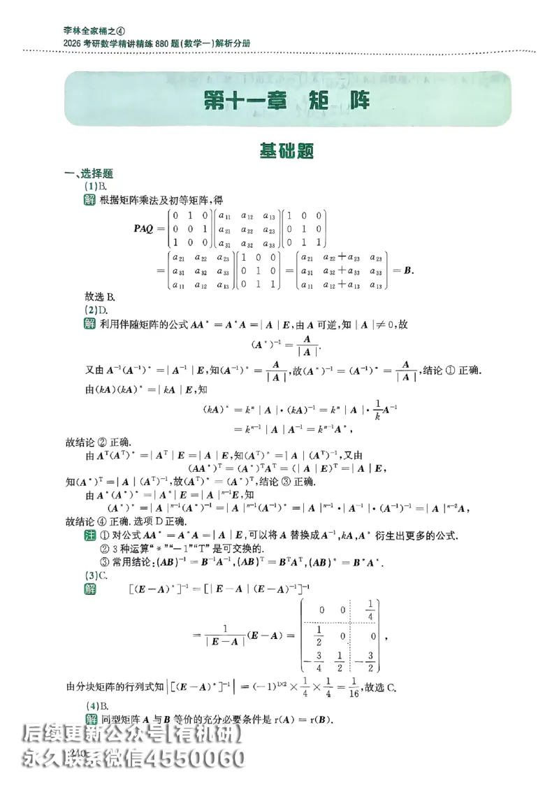 26李林880题（数学一）解析分册_00.扫描内部讲义汇总（含书籍扫描版增值讲义）_李林880题_李林880数一
