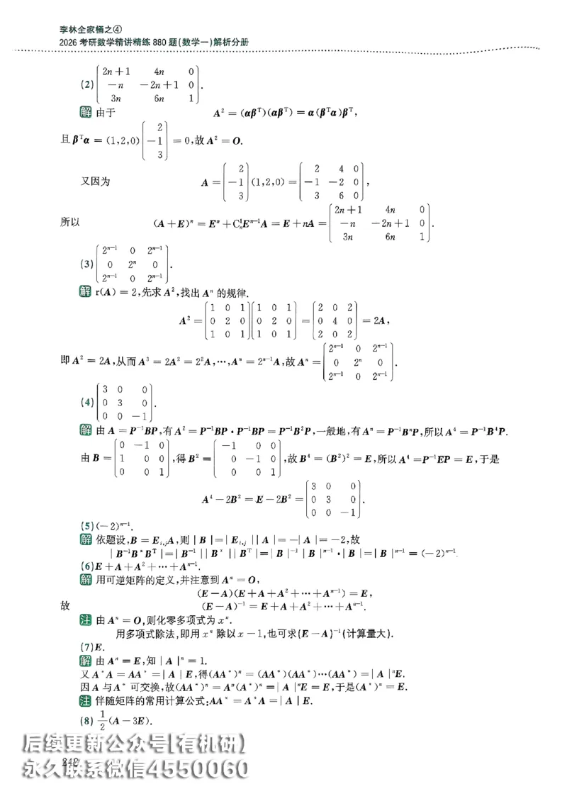 26李林880题（数学一）解析分册_00.扫描内部讲义汇总（含书籍扫描版增值讲义）_李林880题_李林880数一