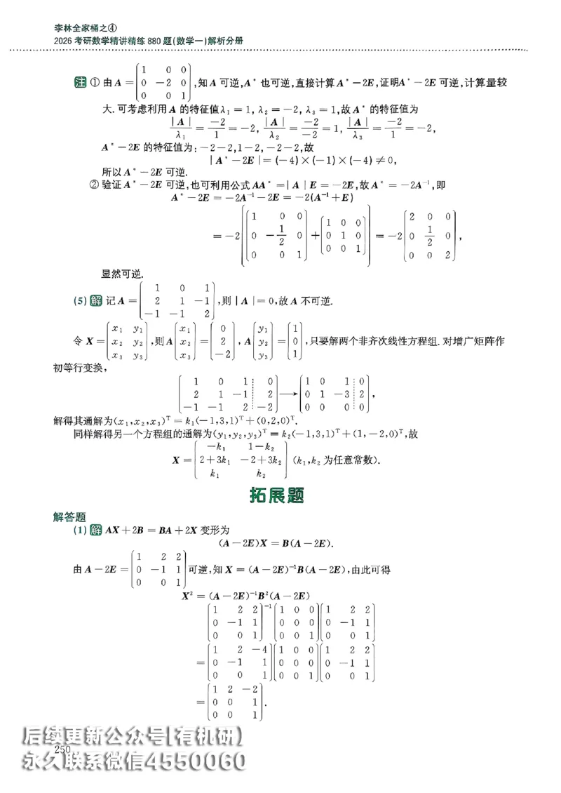 26李林880题（数学一）解析分册_00.扫描内部讲义汇总（含书籍扫描版增值讲义）_李林880题_李林880数一