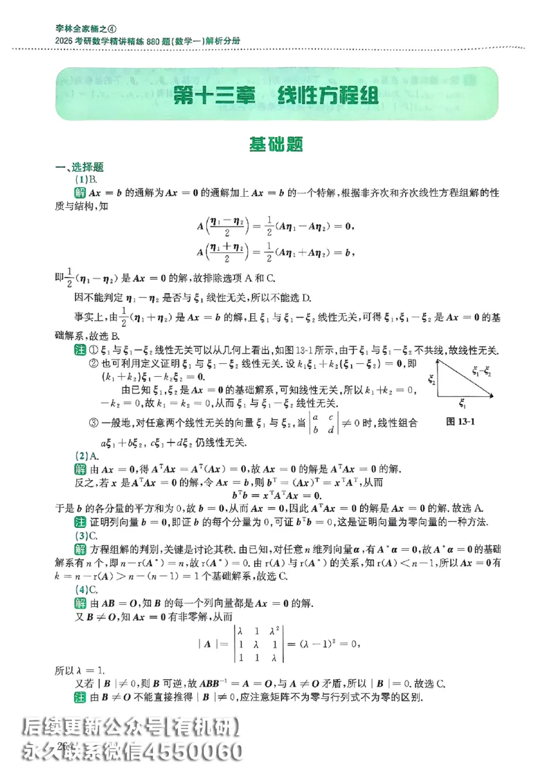 26李林880题（数学一）解析分册_00.扫描内部讲义汇总（含书籍扫描版增值讲义）_李林880题_李林880数一