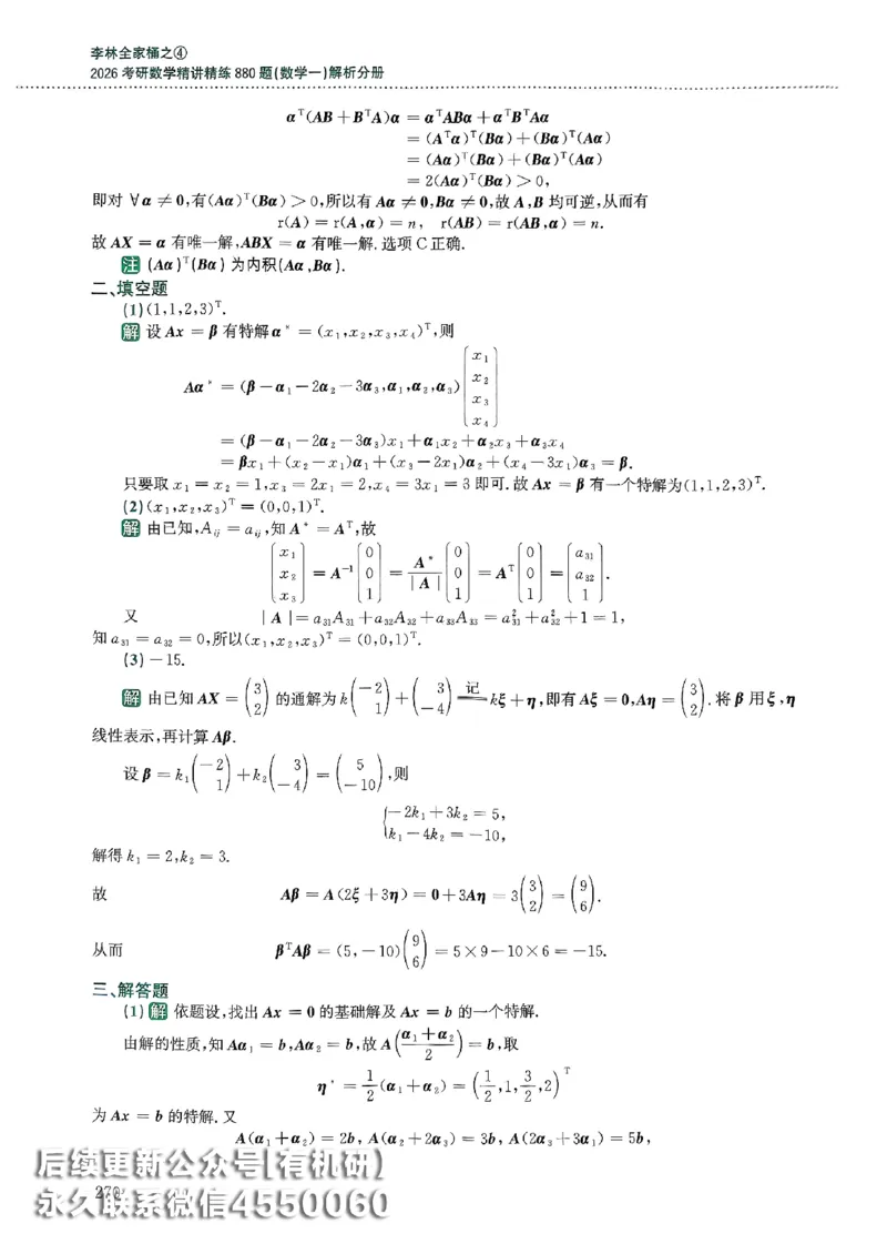 26李林880题（数学一）解析分册_00.扫描内部讲义汇总（含书籍扫描版增值讲义）_李林880题_李林880数一
