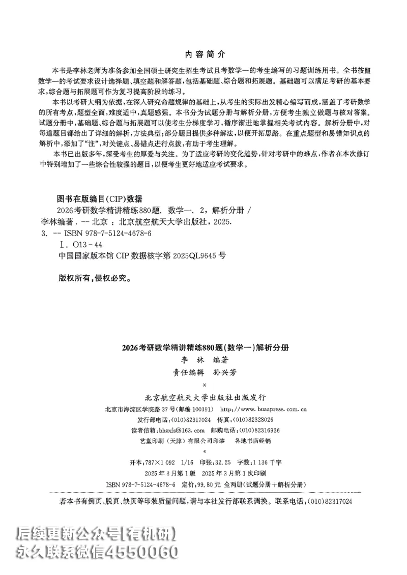 26李林880题（数学一）解析分册_00.扫描内部讲义汇总（含书籍扫描版增值讲义）_李林880题_李林880数一