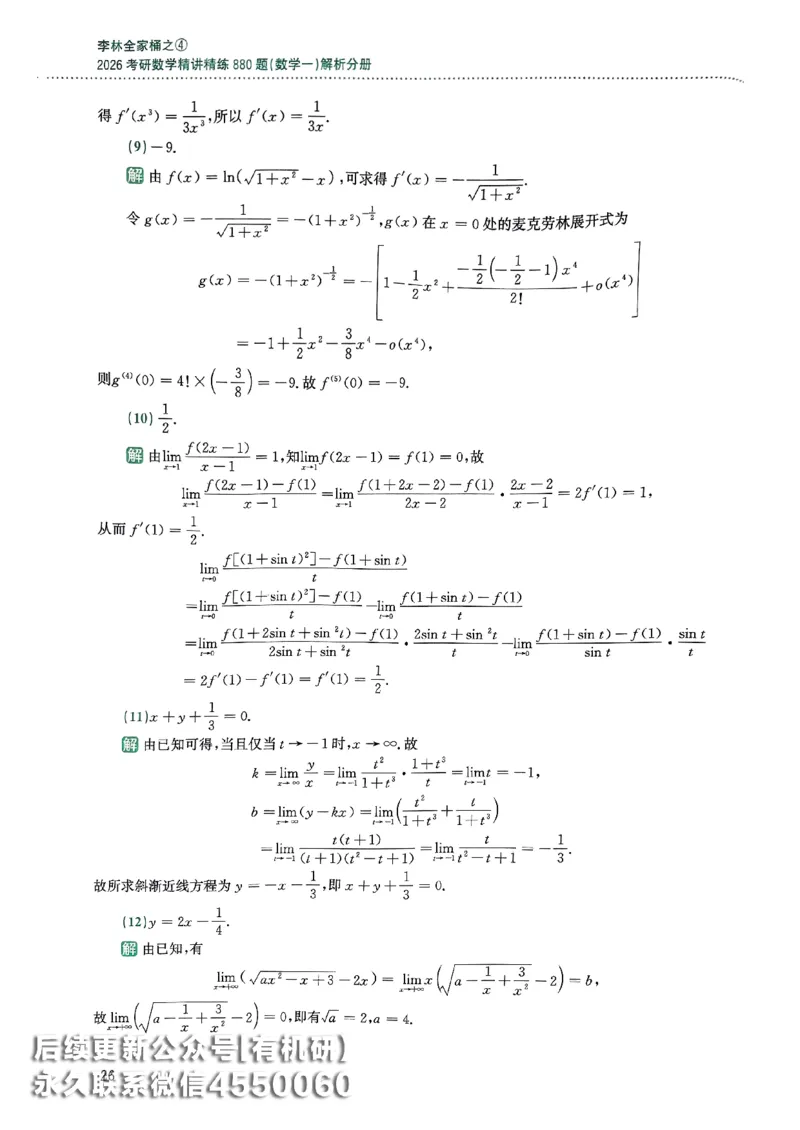 26李林880题（数学一）解析分册_00.扫描内部讲义汇总（含书籍扫描版增值讲义）_李林880题_李林880数一