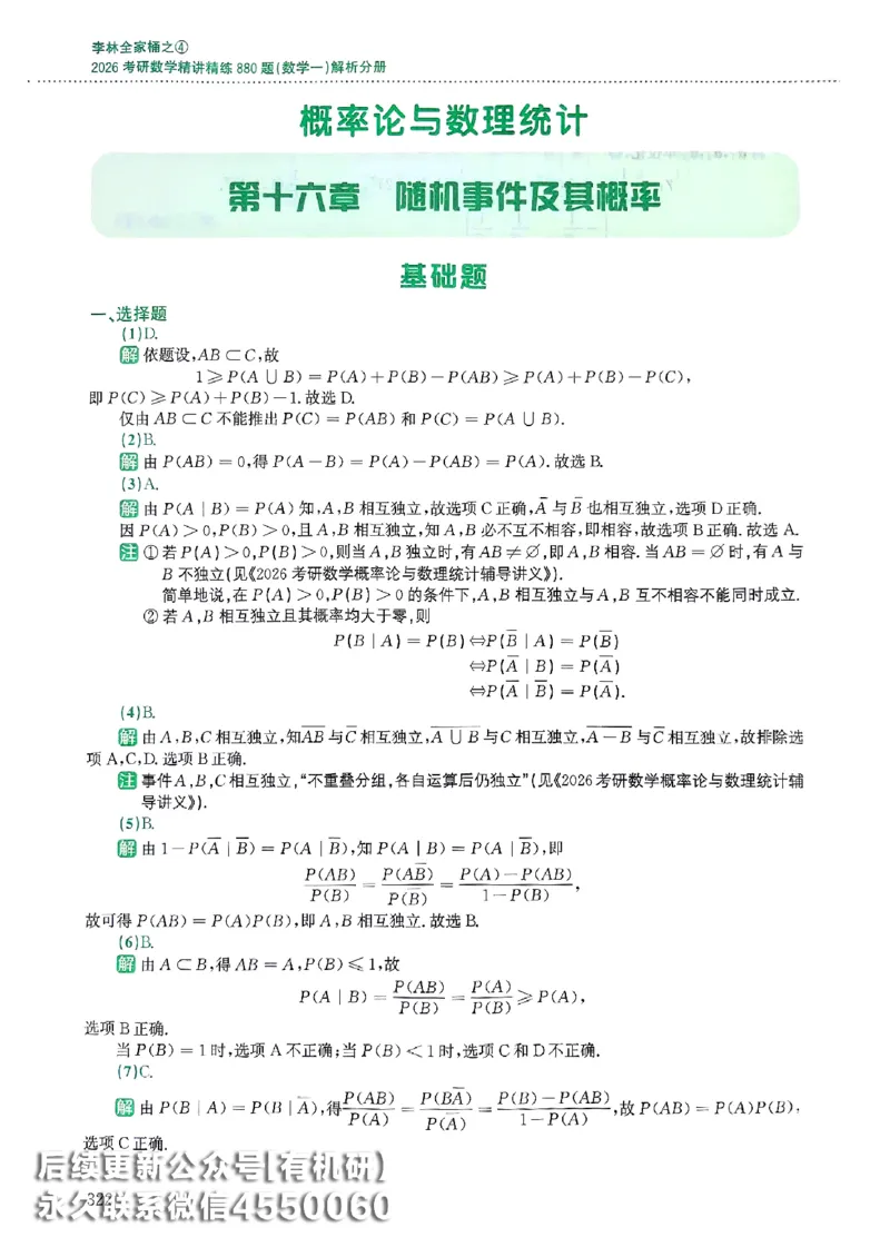 26李林880题（数学一）解析分册_00.扫描内部讲义汇总（含书籍扫描版增值讲义）_李林880题_李林880数一
