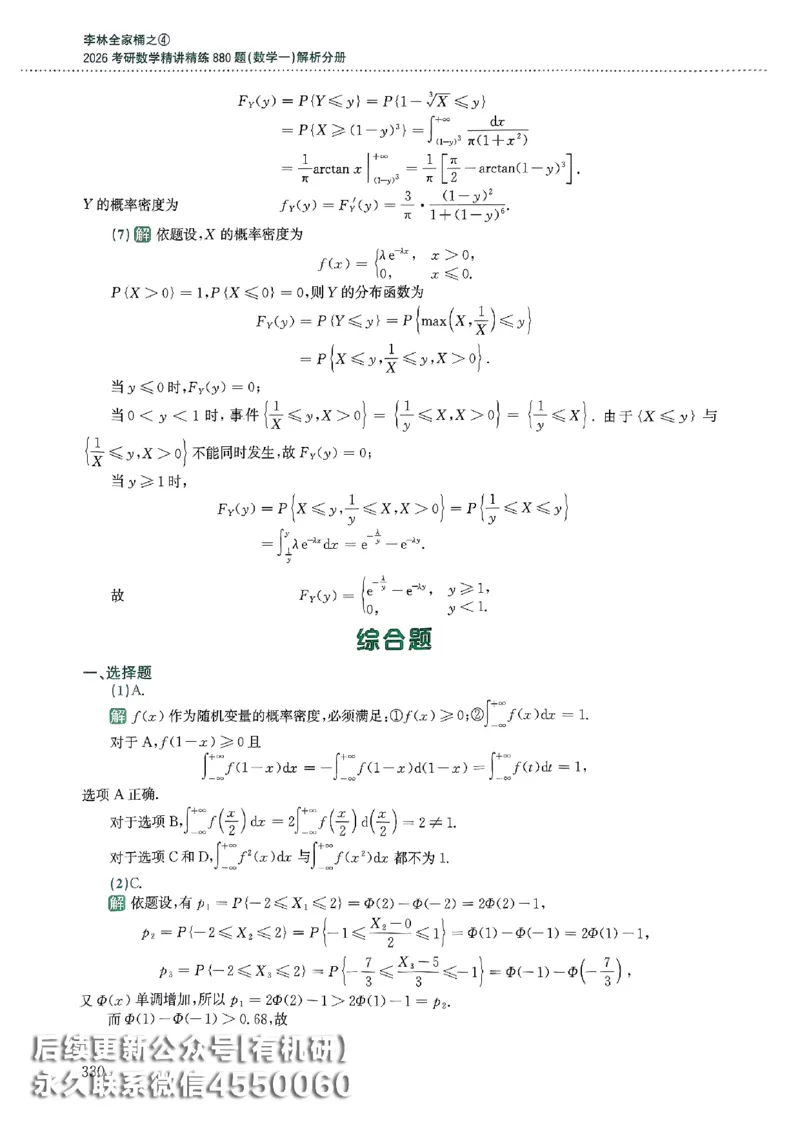 26李林880题（数学一）解析分册_00.扫描内部讲义汇总（含书籍扫描版增值讲义）_李林880题_李林880数一