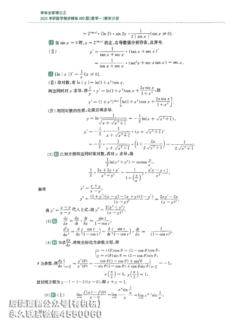 26李林880题（数学一）解析分册_00.扫描内部讲义汇总（含书籍扫描版增值讲义）_李林880题_李林880数一