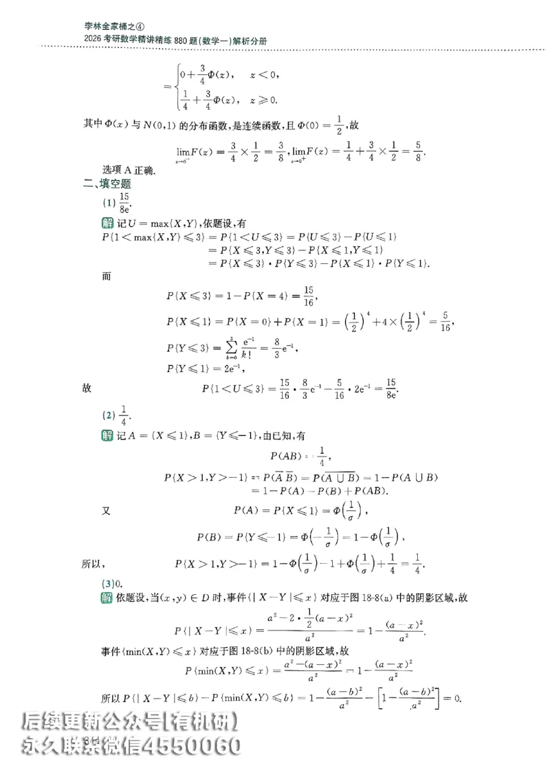 26李林880题（数学一）解析分册_00.扫描内部讲义汇总（含书籍扫描版增值讲义）_李林880题_李林880数一