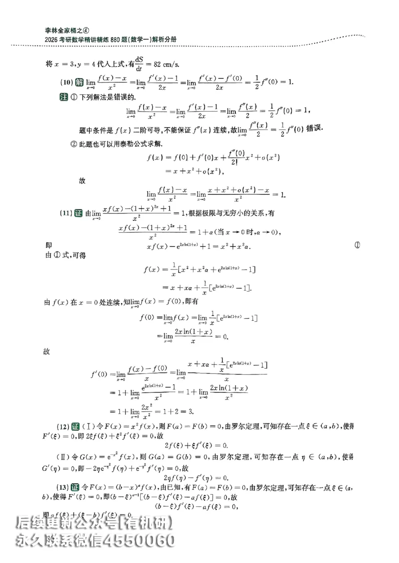 26李林880题（数学一）解析分册_00.扫描内部讲义汇总（含书籍扫描版增值讲义）_李林880题_李林880数一