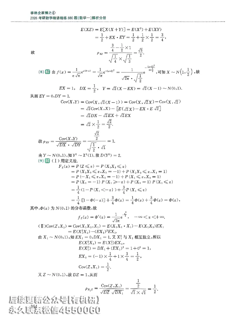 26李林880题（数学一）解析分册_00.扫描内部讲义汇总（含书籍扫描版增值讲义）_李林880题_李林880数一