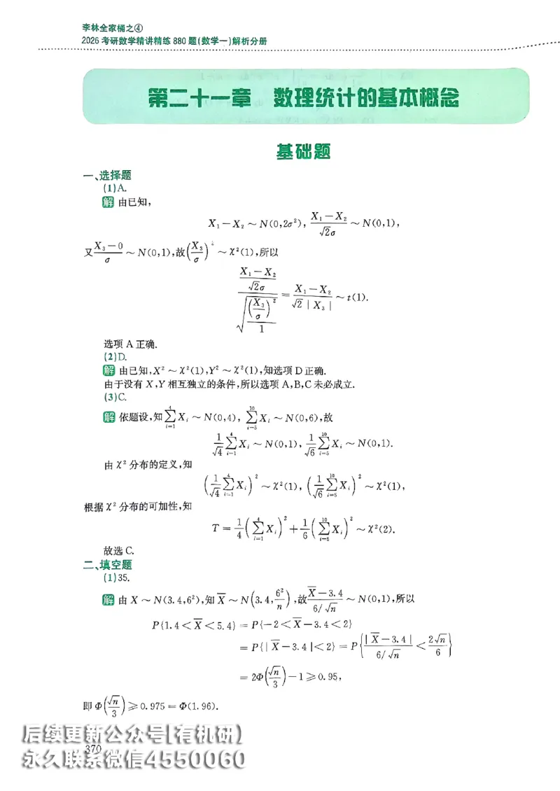 26李林880题（数学一）解析分册_00.扫描内部讲义汇总（含书籍扫描版增值讲义）_李林880题_李林880数一
