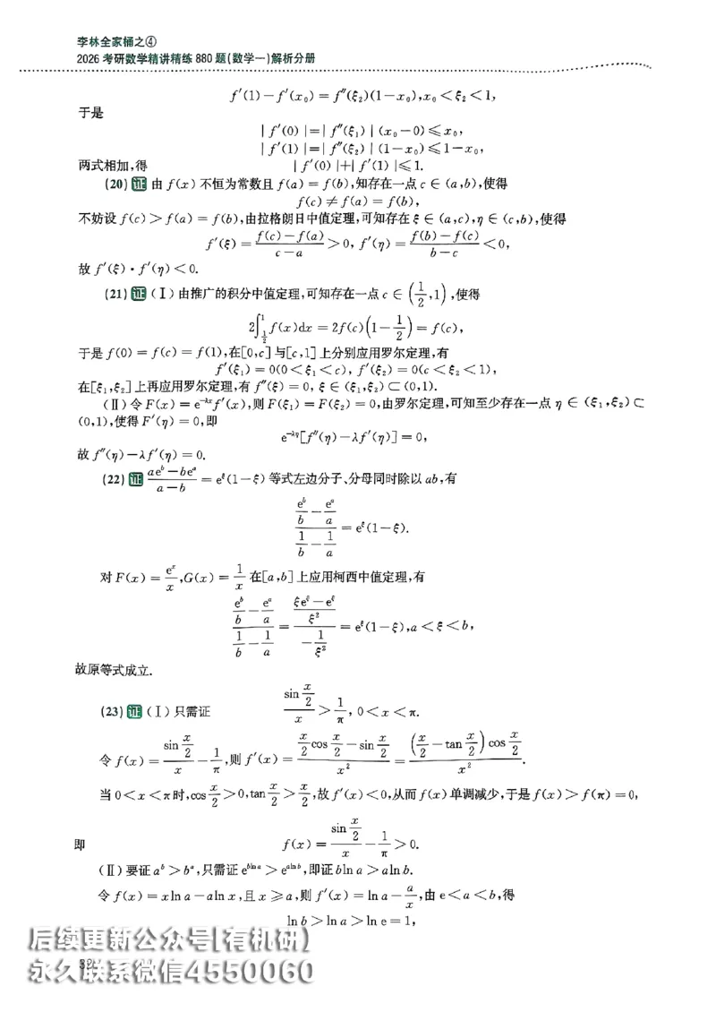 26李林880题（数学一）解析分册_00.扫描内部讲义汇总（含书籍扫描版增值讲义）_李林880题_李林880数一