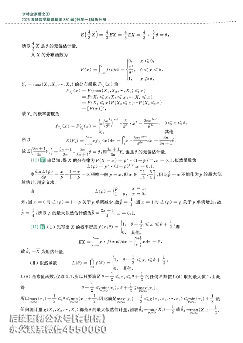 26李林880题（数学一）解析分册_00.扫描内部讲义汇总（含书籍扫描版增值讲义）_李林880题_李林880数一