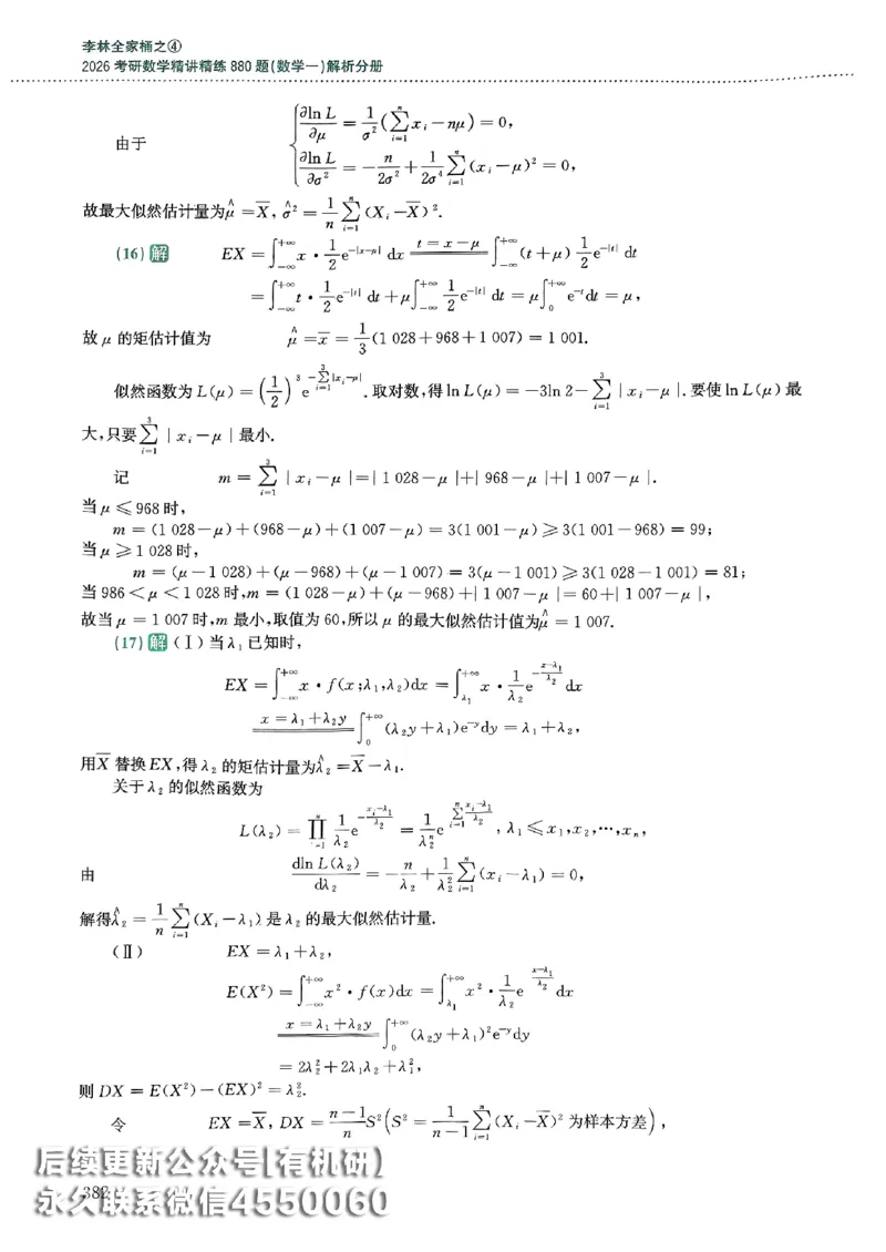 26李林880题（数学一）解析分册_00.扫描内部讲义汇总（含书籍扫描版增值讲义）_李林880题_李林880数一