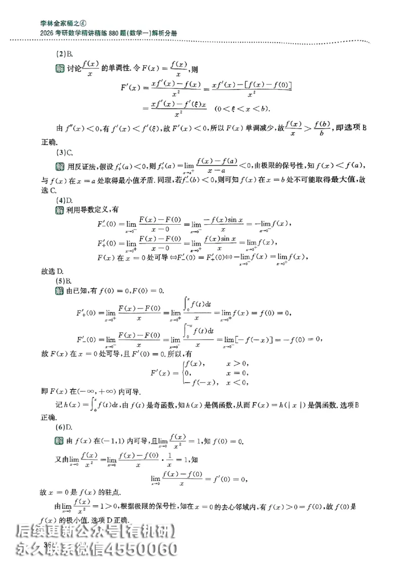 26李林880题（数学一）解析分册_00.扫描内部讲义汇总（含书籍扫描版增值讲义）_李林880题_李林880数一