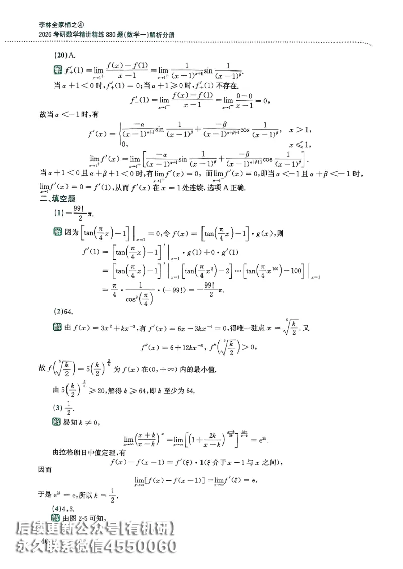 26李林880题（数学一）解析分册_00.扫描内部讲义汇总（含书籍扫描版增值讲义）_李林880题_李林880数一