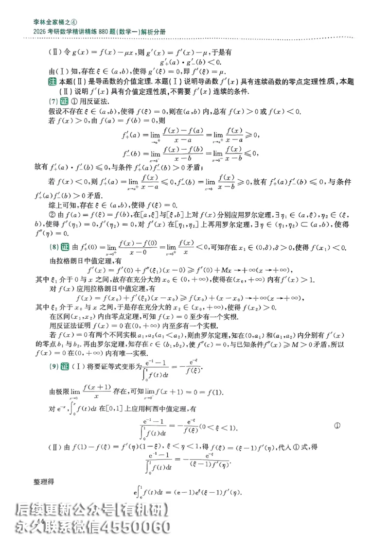 26李林880题（数学一）解析分册_00.扫描内部讲义汇总（含书籍扫描版增值讲义）_李林880题_李林880数一