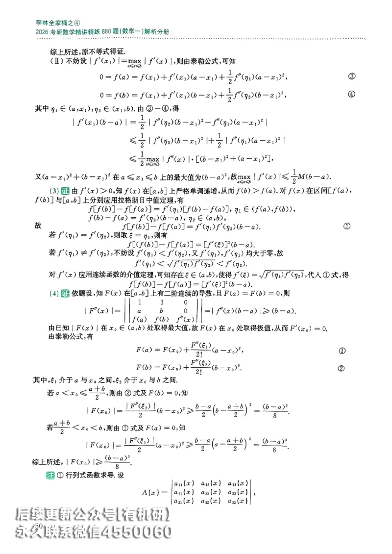 26李林880题（数学一）解析分册_00.扫描内部讲义汇总（含书籍扫描版增值讲义）_李林880题_李林880数一
