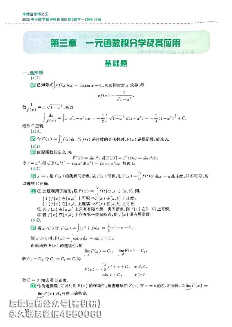 26李林880题（数学一）解析分册_00.扫描内部讲义汇总（含书籍扫描版增值讲义）_李林880题_李林880数一
