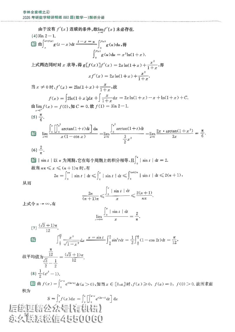 26李林880题（数学一）解析分册_00.扫描内部讲义汇总（含书籍扫描版增值讲义）_李林880题_李林880数一