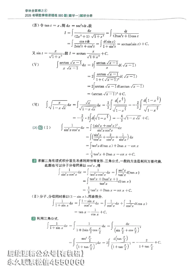 26李林880题（数学一）解析分册_00.扫描内部讲义汇总（含书籍扫描版增值讲义）_李林880题_李林880数一