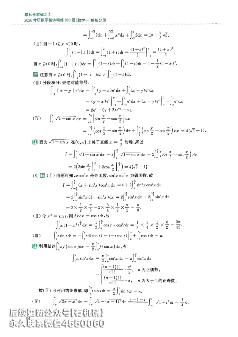 26李林880题（数学一）解析分册_00.扫描内部讲义汇总（含书籍扫描版增值讲义）_李林880题_李林880数一