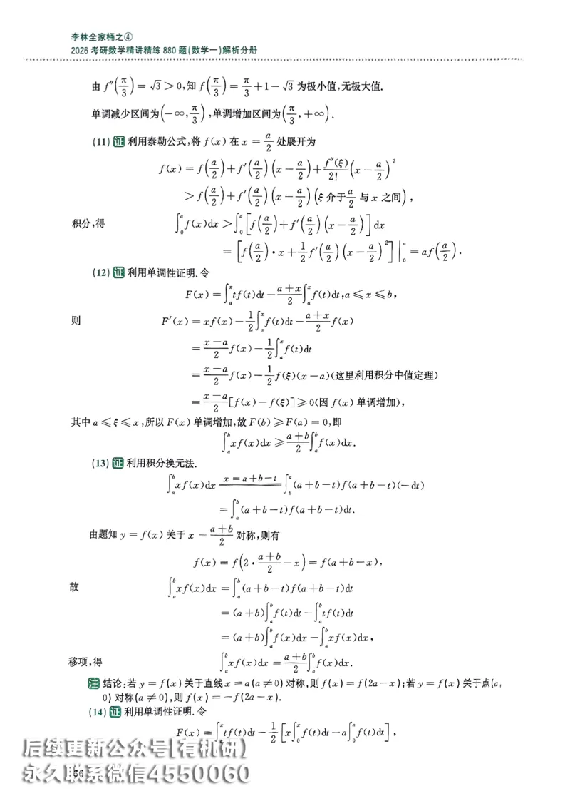 26李林880题（数学一）解析分册_00.扫描内部讲义汇总（含书籍扫描版增值讲义）_李林880题_李林880数一