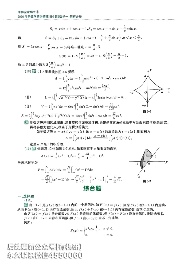 26李林880题（数学一）解析分册_00.扫描内部讲义汇总（含书籍扫描版增值讲义）_李林880题_李林880数一