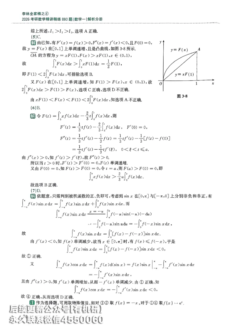 26李林880题（数学一）解析分册_00.扫描内部讲义汇总（含书籍扫描版增值讲义）_李林880题_李林880数一