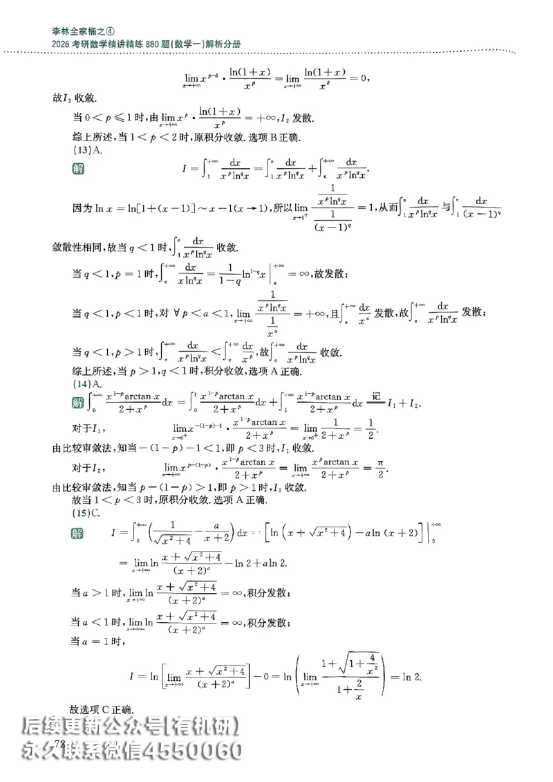 26李林880题（数学一）解析分册_00.扫描内部讲义汇总（含书籍扫描版增值讲义）_李林880题_李林880数一