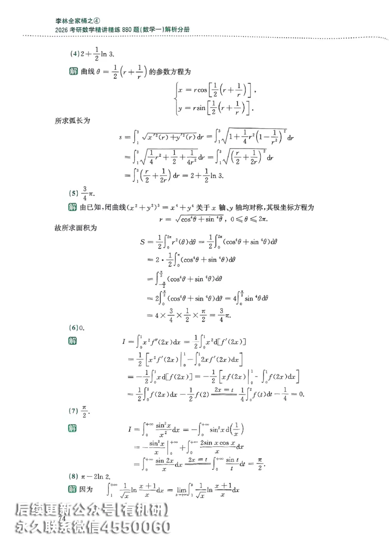 26李林880题（数学一）解析分册_00.扫描内部讲义汇总（含书籍扫描版增值讲义）_李林880题_李林880数一