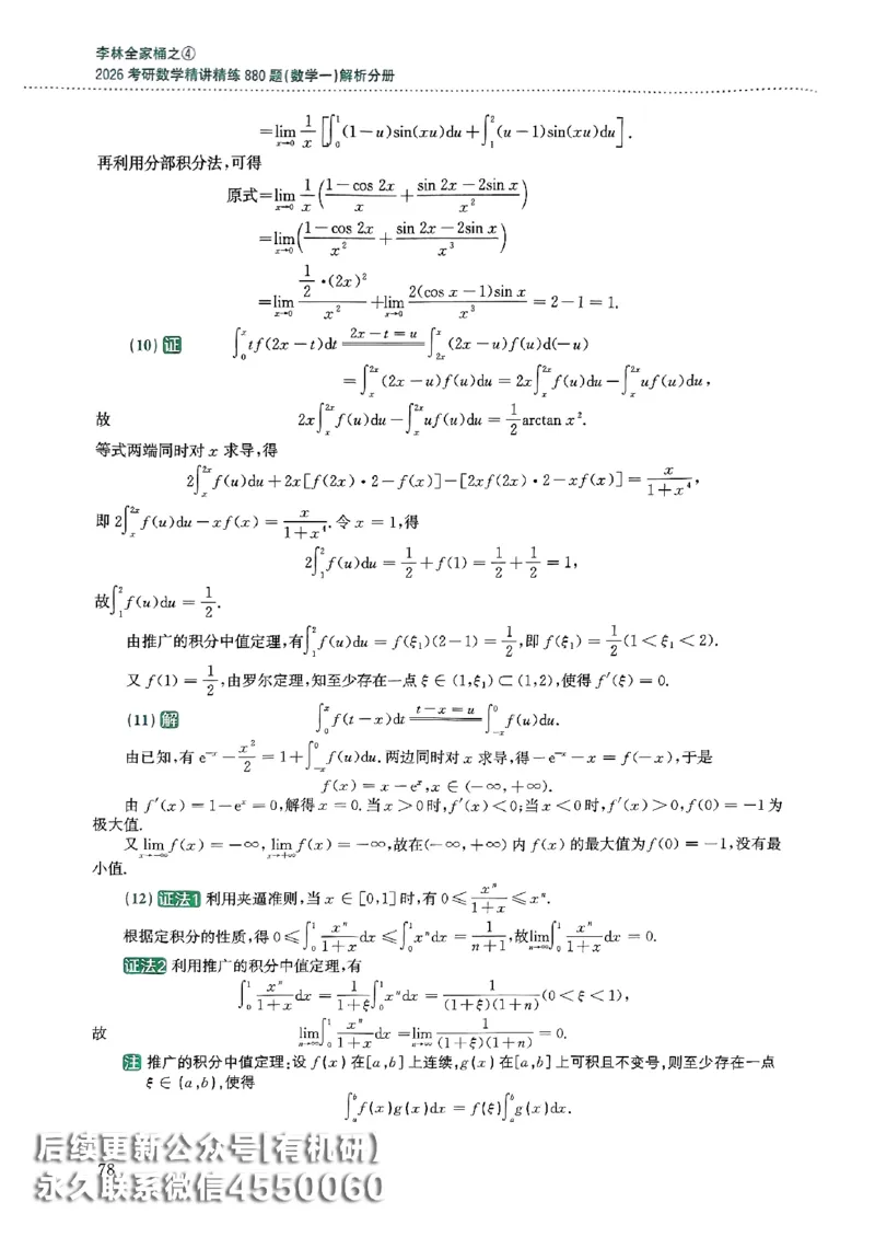 26李林880题（数学一）解析分册_00.扫描内部讲义汇总（含书籍扫描版增值讲义）_李林880题_李林880数一