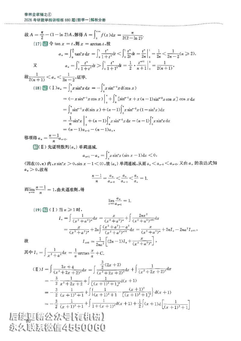 26李林880题（数学一）解析分册_00.扫描内部讲义汇总（含书籍扫描版增值讲义）_李林880题_李林880数一
