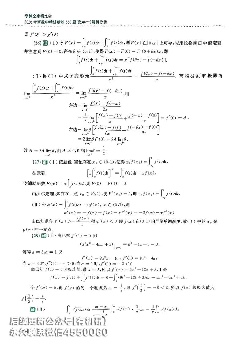 26李林880题（数学一）解析分册_00.扫描内部讲义汇总（含书籍扫描版增值讲义）_李林880题_李林880数一