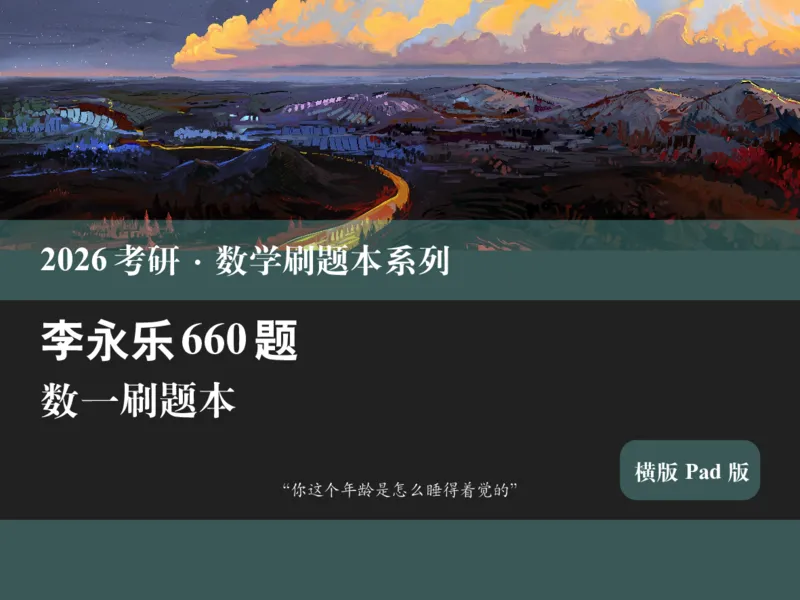 横版Pad版（深色）26考研数学李永乐660数一刷题本_00.扫描内部讲义汇总（含书籍扫描版增值讲义）_26版660题数一_2026版_660题做题本数一