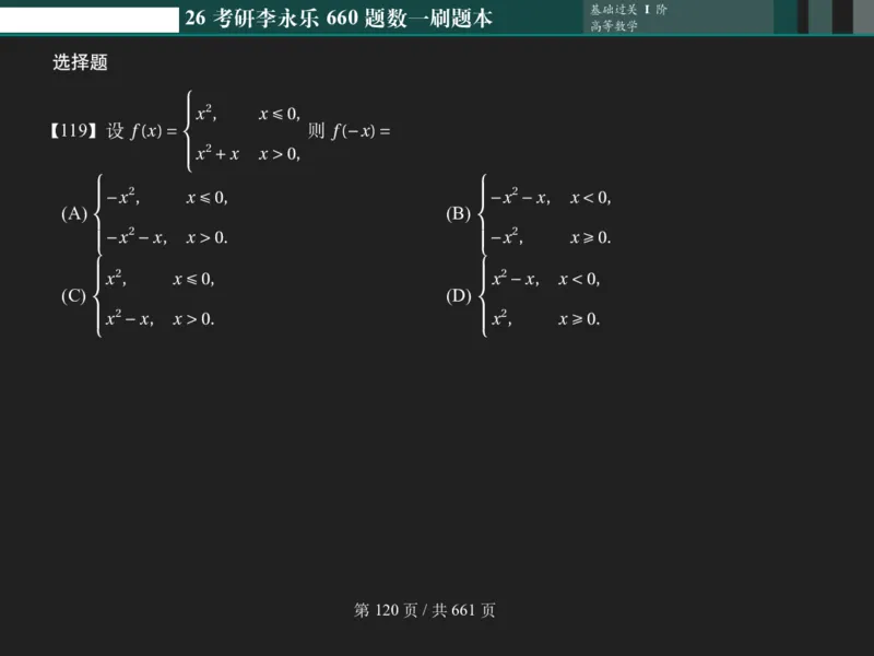 横版Pad版（深色）26考研数学李永乐660数一刷题本_00.扫描内部讲义汇总（含书籍扫描版增值讲义）_26版660题数一_2026版_660题做题本数一