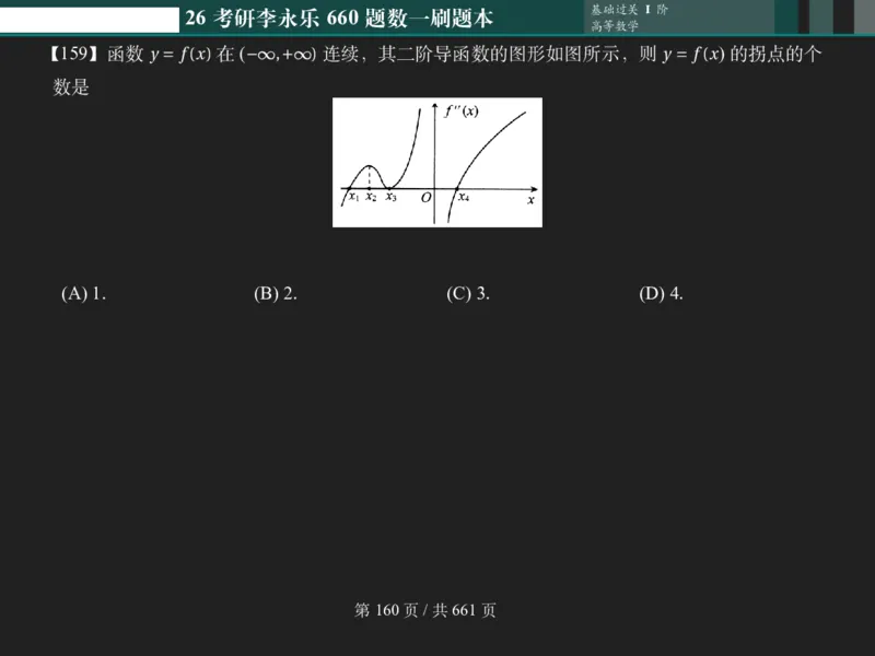 横版Pad版（深色）26考研数学李永乐660数一刷题本_00.扫描内部讲义汇总（含书籍扫描版增值讲义）_26版660题数一_2026版_660题做题本数一