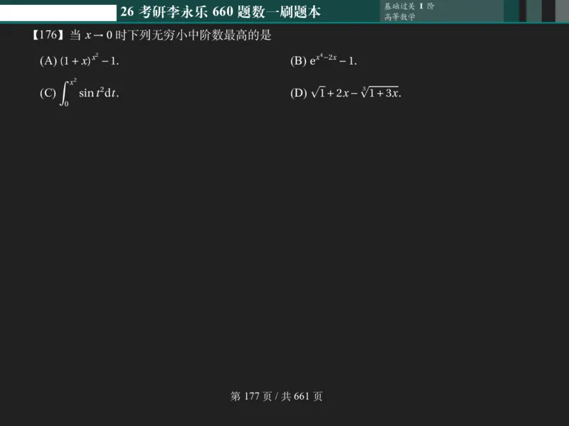 横版Pad版（深色）26考研数学李永乐660数一刷题本_00.扫描内部讲义汇总（含书籍扫描版增值讲义）_26版660题数一_2026版_660题做题本数一