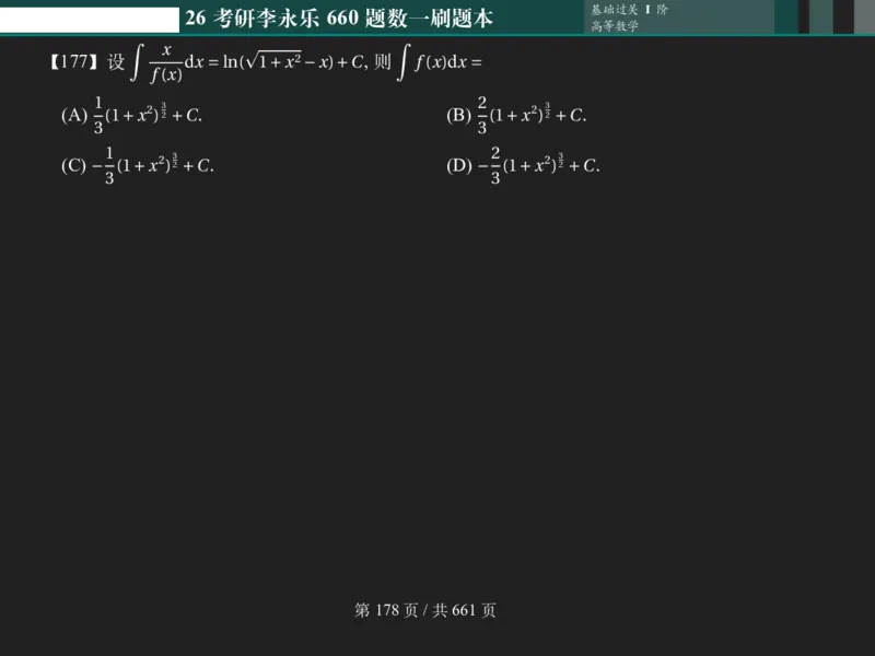 横版Pad版（深色）26考研数学李永乐660数一刷题本_00.扫描内部讲义汇总（含书籍扫描版增值讲义）_26版660题数一_2026版_660题做题本数一