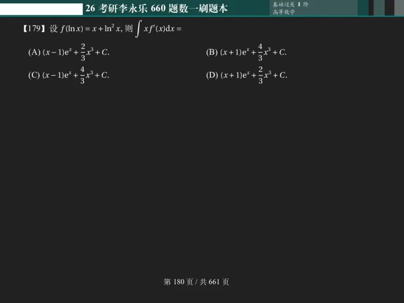 横版Pad版（深色）26考研数学李永乐660数一刷题本_00.扫描内部讲义汇总（含书籍扫描版增值讲义）_26版660题数一_2026版_660题做题本数一