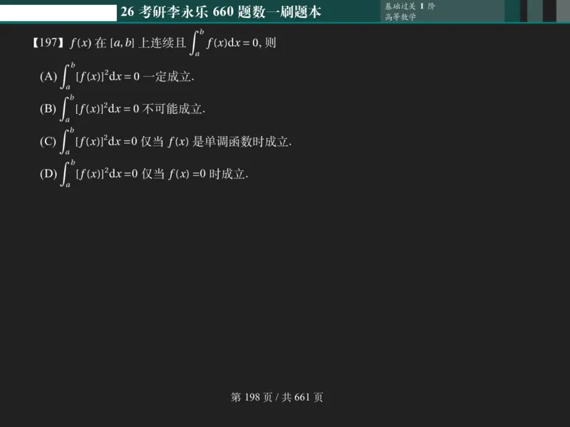 横版Pad版（深色）26考研数学李永乐660数一刷题本_00.扫描内部讲义汇总（含书籍扫描版增值讲义）_26版660题数一_2026版_660题做题本数一