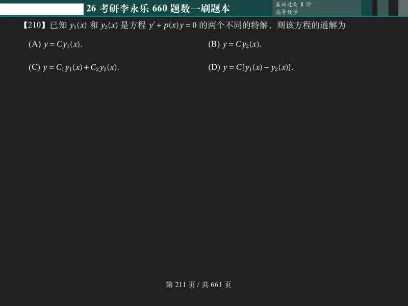 横版Pad版（深色）26考研数学李永乐660数一刷题本_00.扫描内部讲义汇总（含书籍扫描版增值讲义）_26版660题数一_2026版_660题做题本数一