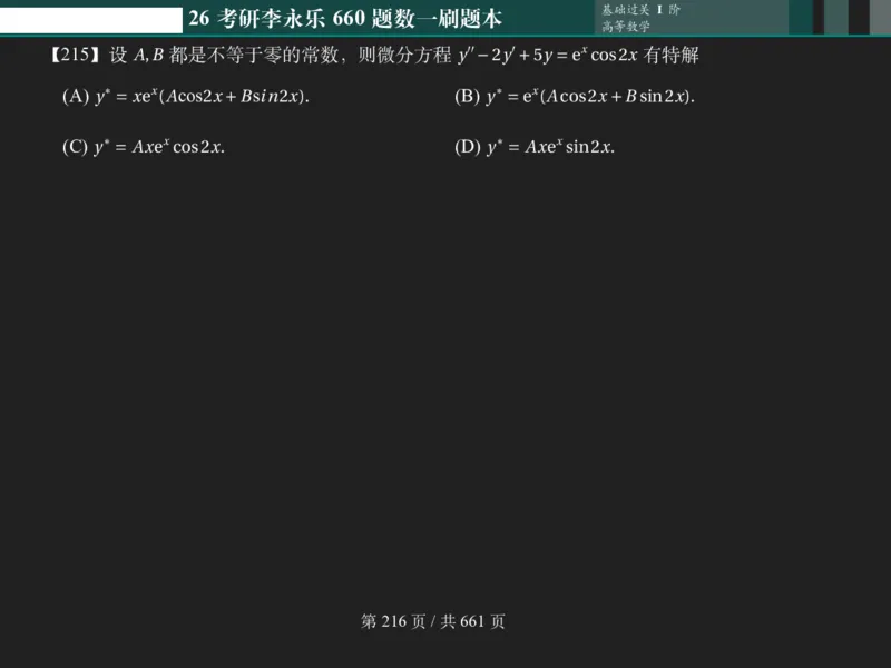 横版Pad版（深色）26考研数学李永乐660数一刷题本_00.扫描内部讲义汇总（含书籍扫描版增值讲义）_26版660题数一_2026版_660题做题本数一