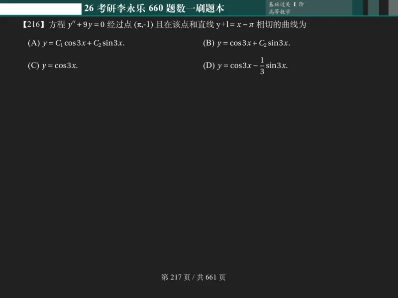 横版Pad版（深色）26考研数学李永乐660数一刷题本_00.扫描内部讲义汇总（含书籍扫描版增值讲义）_26版660题数一_2026版_660题做题本数一